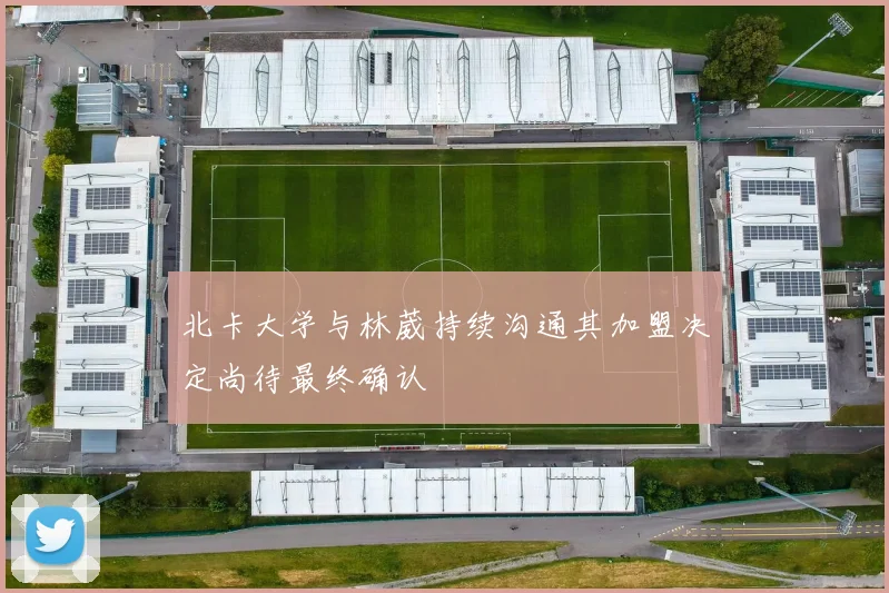北卡大学与林葳持续沟通其加盟决定尚待最终确认