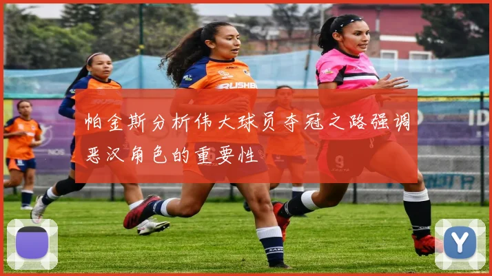 帕金斯分析伟大球员夺冠之路强调恶汉角色的重要性