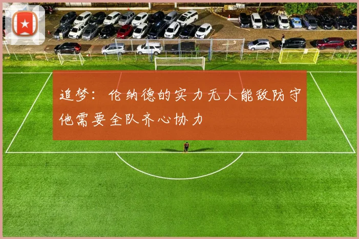 追梦：伦纳德的实力无人能敌防守他需要全队齐心协力
