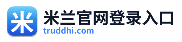 米兰官网登录入口